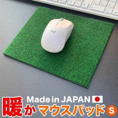 ふるさと納税 芸西村 暖かマウスパッド[Sサイズ]21cm×17cm【A118】