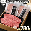 【ふるさと納税】北海道　和牛肉　5・4等級　ランイチ　冷凍ハンバーグ｜十勝ナイタイ和牛　ミニステーキとハンバーグセット＜計780g＞　※オンライン申請対応