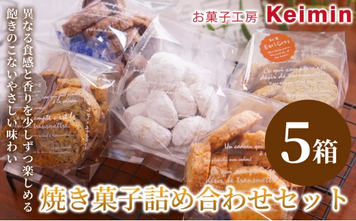 
                  【お菓子工房Keimin プレミアム焼き菓子アソート】焼き菓子詰め合わせセット 5箱 焼き菓子セット アソートセット クッキー 紅茶クッキー スノーボールクッキー バターサブレ 黒ごまクッキー 焼き菓子  お取り寄せ ご褒美 手作り おすすめ 手土産 内祝い お中元 お歳暮 横浜市
                