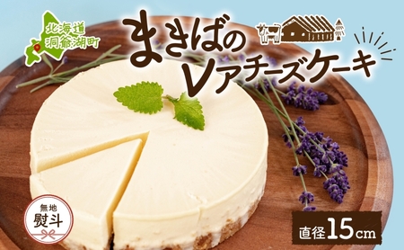 チーズケーキ まきばのレアチーズケーキ 北海道 チーズケーキ【直径15cm 1ホール】【無地熨斗】