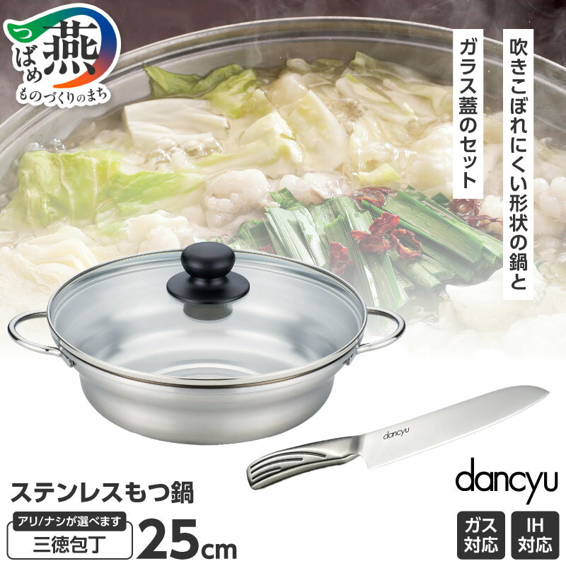 【ふるさと納税】 ダンチュウ ステンレスもつ鍋25cm 三徳包丁アリ/ナシ 選べるセット内容 DA-31 DA-43 【 もつ鍋 包丁 鍋 ステンレス IH対応 湯豆腐 鍋料理 セット 蓋 キッチン用品 調理器具 和平フレイズ 新潟県 燕三条 燕市 】 [10001065]