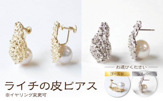 
                  【nico】ライチの皮ピアス [イヤリング変更可] | ピアス イヤリング ゴールド シルバー アクセサリー 淡水 パール
                