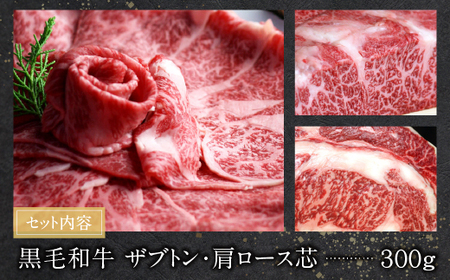 M69-22 おどろきっちん 博多和牛ザブトンと肩ロース芯スライス(300g)