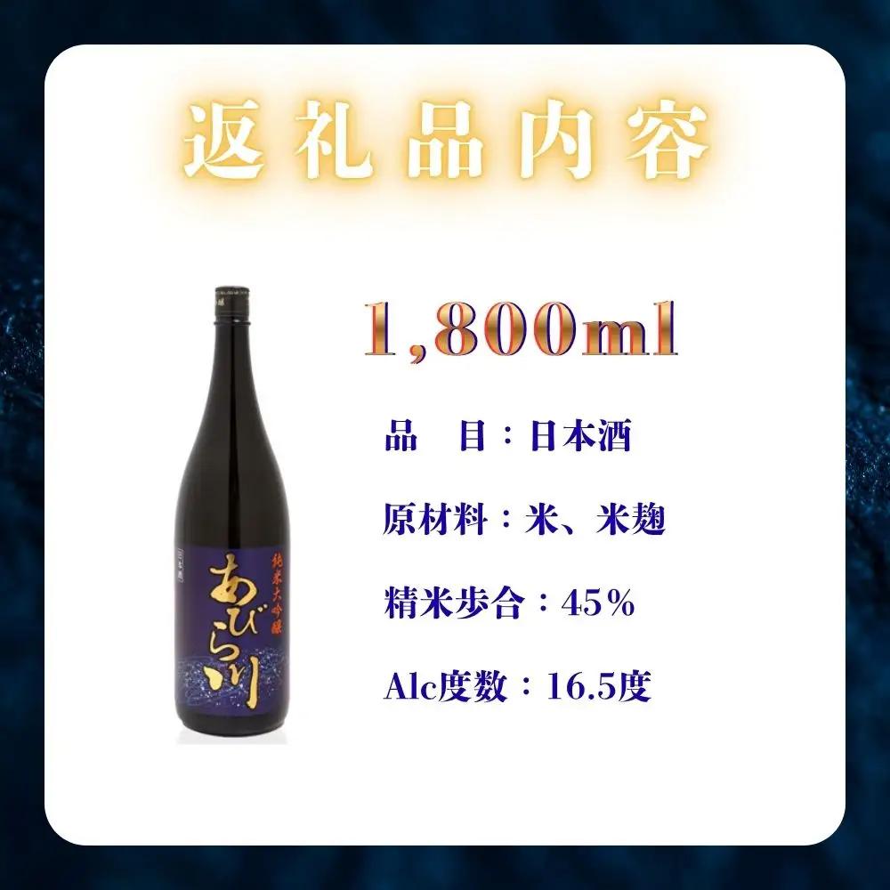 【令和8年度 新酒】 純米大吟醸 「あびら川」原酒 1800ml 日本酒 一升瓶 お酒 地酒 お取り寄せ ギフト お中元 誕生日  退職 還暦 北海道 安平町
