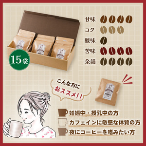 珈琲 カフェインレス コーヒー 自家焙煎 ドリップバッグ 計150g (10g×15個)  |  ブレンドコーヒー セット 詰め合わせ 愛媛県 松山市 【CK027】