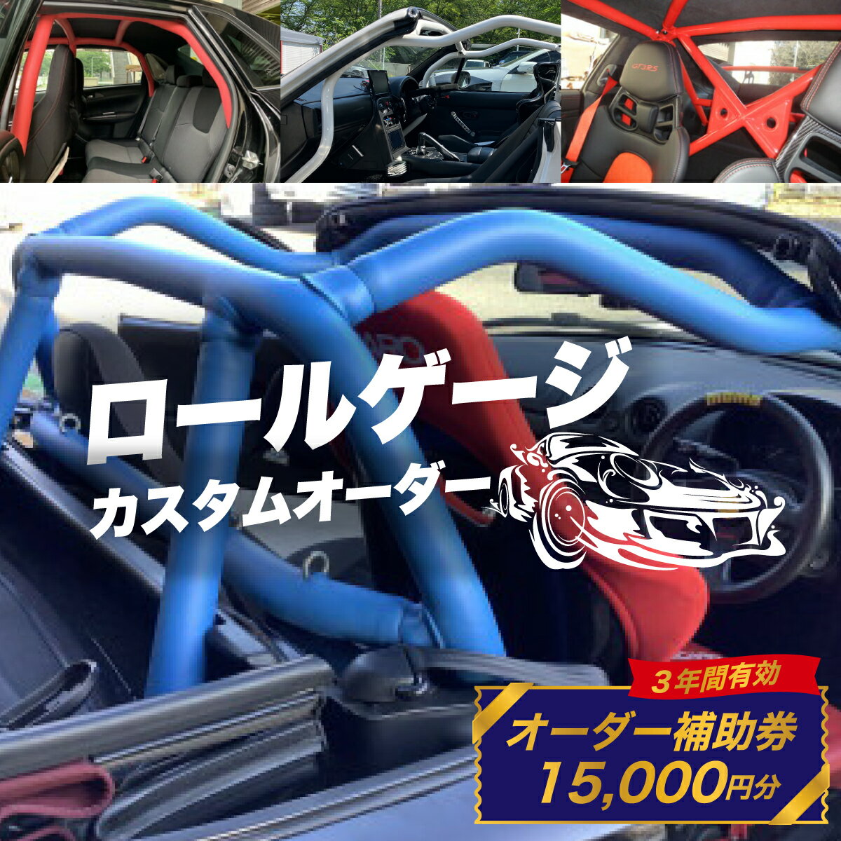 【ふるさと納税】サイトウロールケージ オーダー 補助券 15,000円分 | 車 カスタム ロールバー ロールケージ 充当券 クーポン チケット オーダーメイド 剛性アップ 自動車 スポーツカー パーツ サーキット 走行会 レース 車用品 カー用品 埼玉県 桶川市