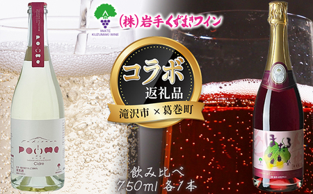 滝沢市 × 葛巻町 共通返礼品 滝沢りんごワイン ポムシードル ＋ ほたるスパークリング・赤 各 750ml セット 【岩手くずまきワイン】 ワイン スパーリングワイン シードル 飲み比べ お酒 酒 アルコール りんご 林檎 リンゴ アップル ブドウ ぶどう 葡萄 グレープ 山葡萄 ギフト プレゼント 人気 オススメ おすすめ