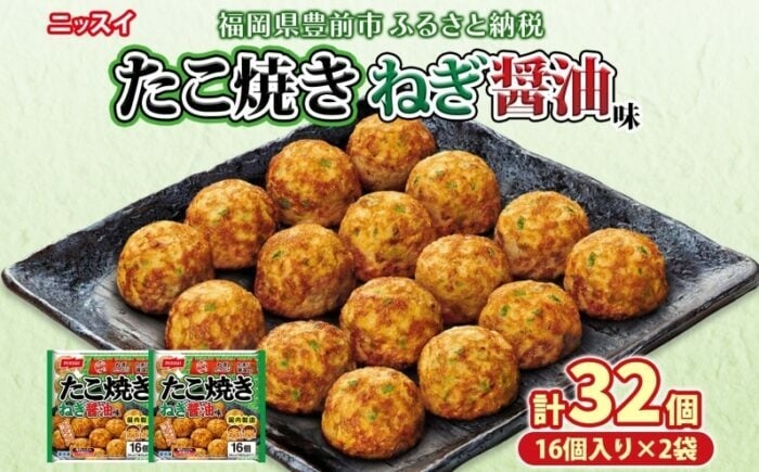 
                  ニッスイ たこ焼き ねぎ醤油味 16個入 320g×2袋 計32個 たこやき 冷凍たこ焼き 冷凍食品 軽食 おやつ 本格的 手軽 備蓄 常備 ストック 簡単調理 お取り寄せ 送料無料 福岡県《豊前》【日本ふるさと創生】[VEM002]
                