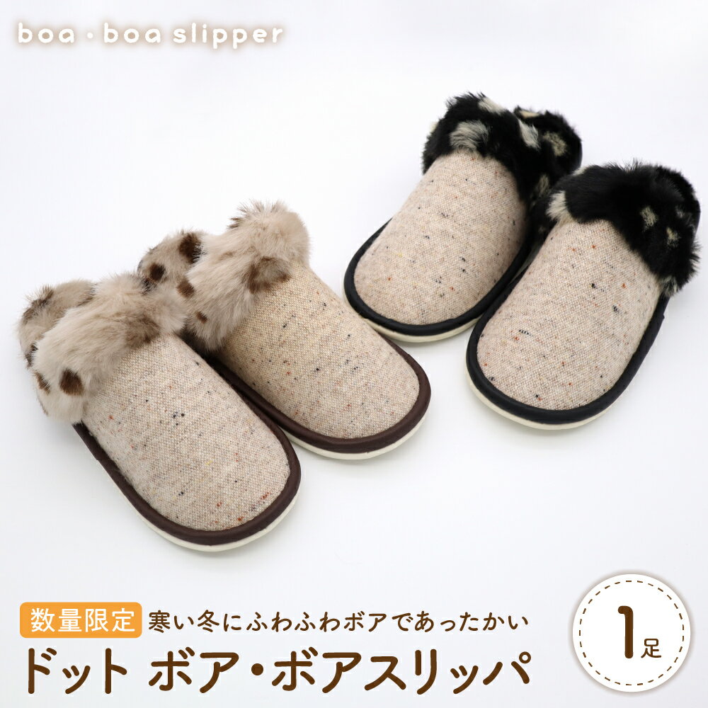 【ふるさと納税】【 数量限定 】ドットボア・ボア スリッパ 1足 M サイズ 選べるカラー ベージュ / ブラック おしゃれ かわいい ドット 室内 冬用 保温 冷え防止 贈り物 ギフト 送料無料 職人 手作り 【河内スリッパ】