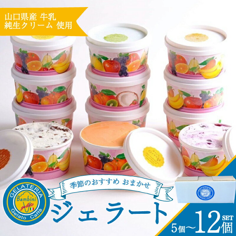 【ふるさと納税】 アイス ジェラート おまかせ セット 選べる 5個 〜 12個 冷凍 アイスクリーム スイーツ デザート 詰め合わせ フルーツ 果物 季節 旬 ギフト 贈り物 プレゼント バニラ チョコレート 抹茶 母の日 父の日 お中元 お歳暮 贈答 食べ比べ 手土産 下関 山口