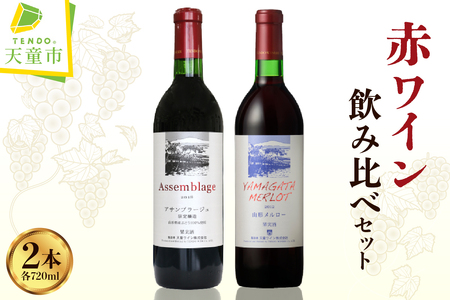 赤ワイン 飲み比べ セット ワイン お酒 山形 08-17-006