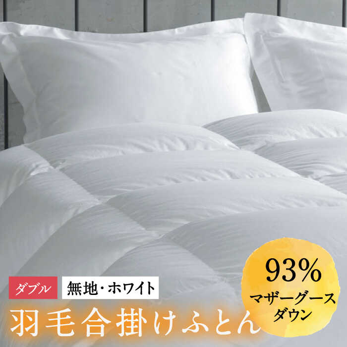 【ふるさと納税】【ダブル】羽毛布団 合掛け マザーグースダウン93％（無地・ホワイト）《壱岐市》【富士新幸九州】[JDH030] ロイヤルゴールドラベル 布団 ふとん 羽毛ふとん 合掛 羽毛 ダウン 綿100％ ダブル 205000 205000円
