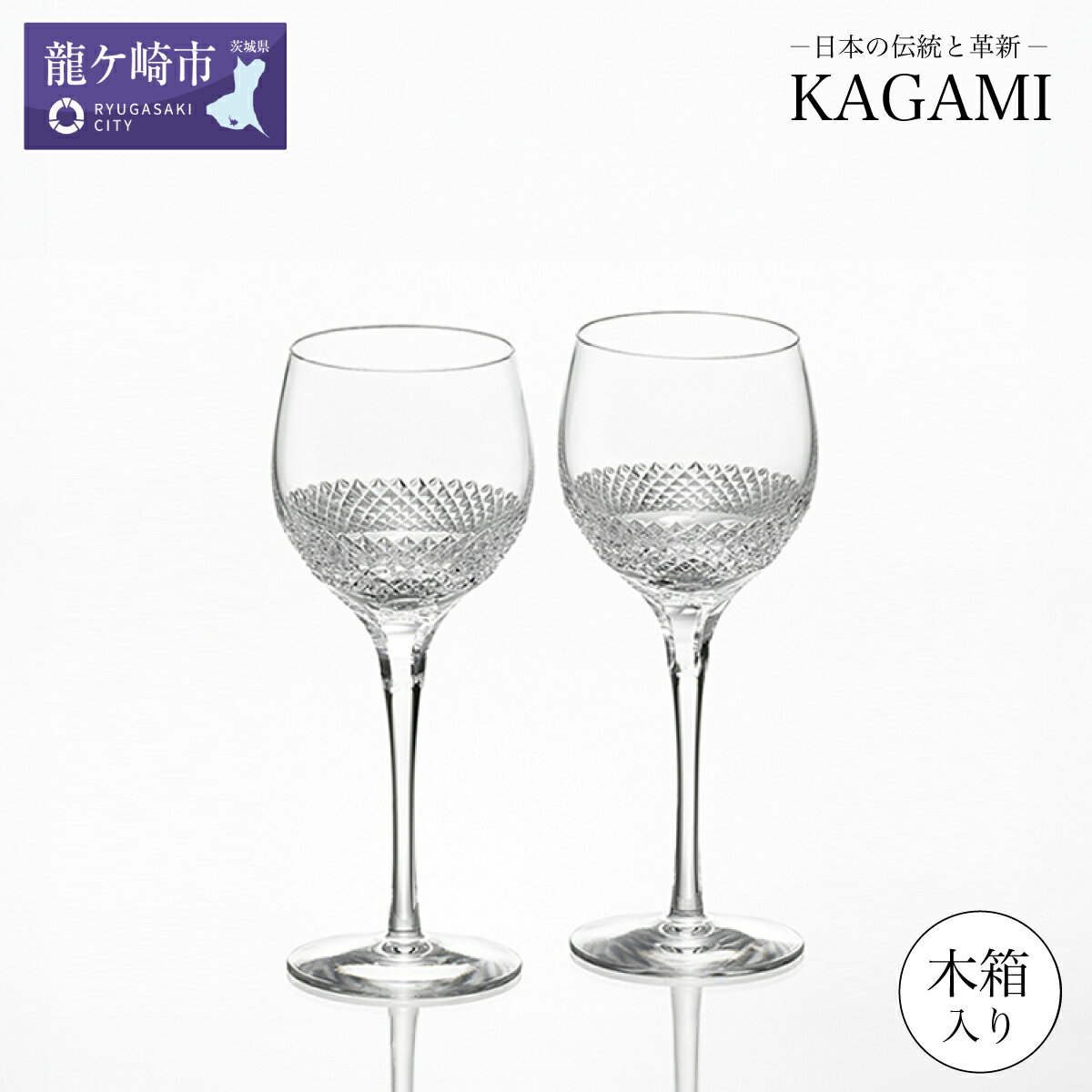 【ふるさと納税】カガミクリスタル 江戸切子 ペアワイングラス〈帯〉KWP84-2901 木箱入 | 茨城県 龍ケ崎市 グラス タンブラー ロック ウィスキー 日本製 プレゼント 贈り物 祝い 誕生日 記念日 高級 海外 土産 敬老の日 父の日 母の日 退職 送別 1207596