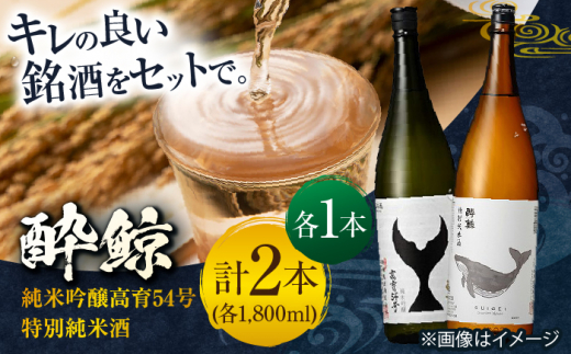 酔鯨 純米吟醸高育 54号 & 特別純米酒 1800ml 2本セット / 日本酒 飲み比べ 地酒 【近藤酒店】 [ATAB023] お酒 酒 おすすめ 高知 日本酒 高知市 こうち 人気  地酒 純米吟醸 スピード発送 配送 最短 すぐ届く