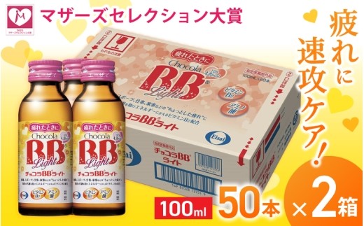 
エーザイ チョコラBBライト 50本×2箱 ／ オートスナック 指定医薬部外品 栄養ドリンク 栄養補給 疲労回復 予防 肌荒れ 乾燥 食欲不振 マザーズセレクション大賞 奈良県 葛城市
