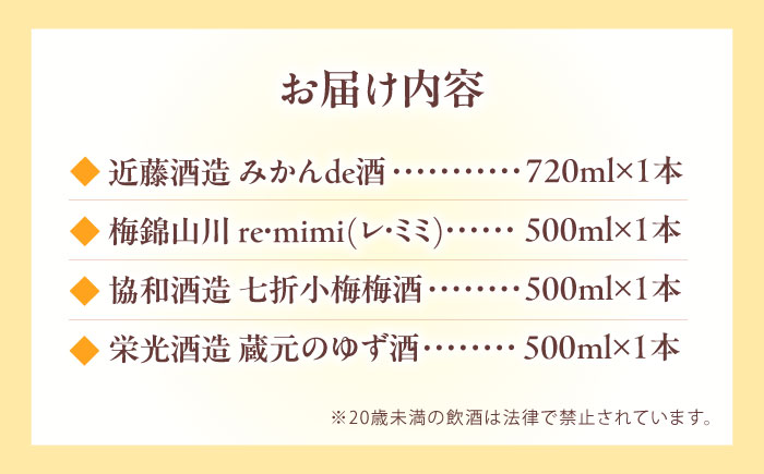 リキュール 果実系リキュール 呑み比べ 4本セット / お酒 果実酒セット 詰め合わせ 飲み比べセット リキュール / 愛媛県砥部町/愛媛県酒造協同組合 [BJAV001]