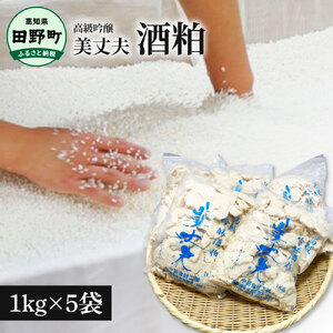酒粕 美丈夫 吟醸酒粕 1kg×5袋【酒粕】