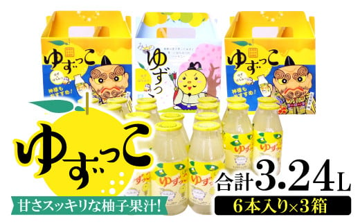 
オリジナル化粧箱入り「ゆずっこ」【ゆずジュース 180ml×6本 3セット 飲料類 果汁飲料 ジュース 清涼飲料水 ゆず果汁 はちみつ 果物 フルーツ ゆず 柚子 甘さスッキリ ロングセラー お土産 詰め合わせ セット】
