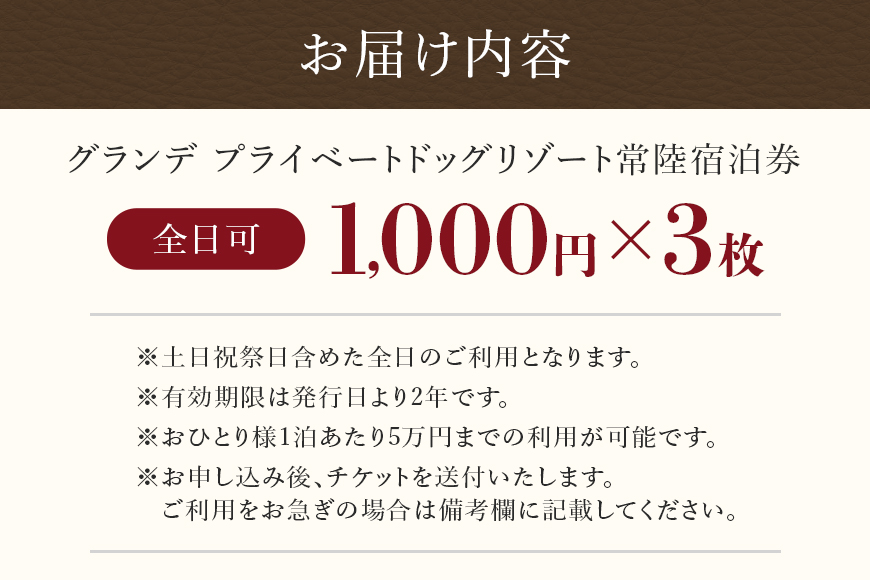 グランデ プライベート ドッグリゾート常陸宿泊券 1,000円×3枚（全日可） 72-F