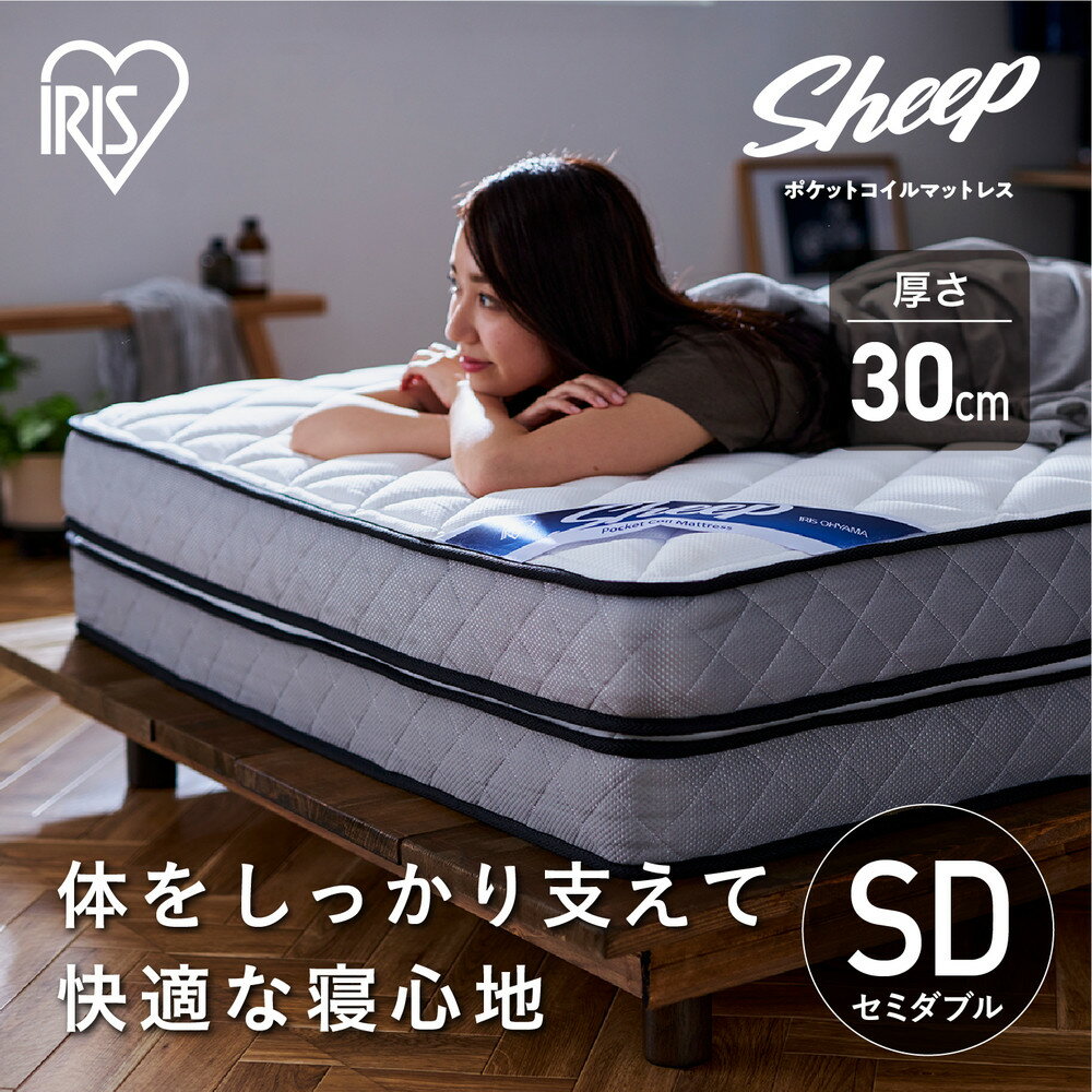 【ふるさと納税】マットレス セミダブル ポケットコイルマットレス PMTD30N-SD ホワイト ポケットコイル コイル 極厚 マットベッド 抗菌 防臭 睡眠 快眠 アイリスオーヤマ | 新生活