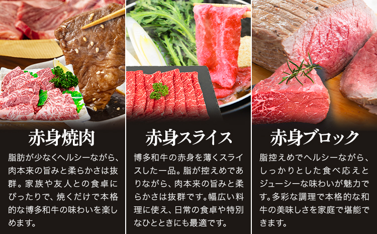 博多和牛 赤身肉セット B 1.35g 地域商社ふるさぽ《90日以内に出荷予定(土日祝除く)》福岡県 小竹町 博多和牛 牛肉 肉 赤身 スライス 焼肉 しゃぶしゃぶ すき焼き ブロック---skt_f