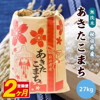 ふるさと納税 八郎潟町 【毎月定期便】あきたこまち 27kg【精米・無洗米】 秋田県産全2回