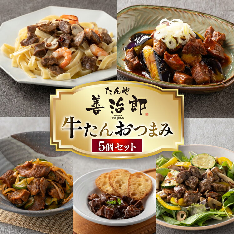 【ふるさと納税】 牛たんおつまみ たんや善治郎 5個 セット [チソー食房 宮城県 気仙沼市 20566107] 牛タン おつまみ おかず やわらかい 常温