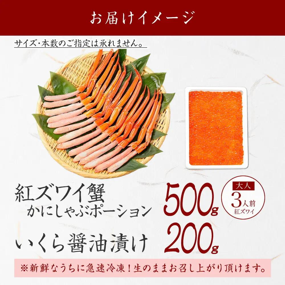 3593. 紅ズワイガニ ポーション 500g いくら醤油漬け 200g 紅ズワイ 紅ズワイ蟹 紅ずわいがに カニ かに 蟹 いくら イクラ 魚卵 海鮮 送料無料 北海道 弟子屈町