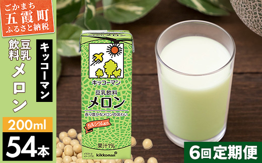 【定期便6回】【合計200ml×54本】豆乳飲料 メロン 200ml ／ 飲料 キッコーマン 健康 メロン 豆乳 豆乳飲料 大豆 パック セット 飲み切り 定期便 茨城県 五霞町【価格改定】