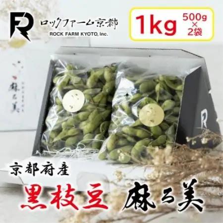 京都府産 黒枝豆 麻ろ美BOX 約1kg(500g×2袋)　ロックファーム京都【配送不可地域：離島・北海道・沖縄県】【1781152】