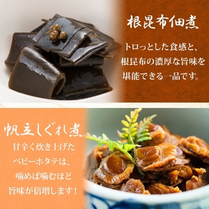人気 惣菜 3種セット にしん甘露煮 帆立しぐれ煮 根昆布佃煮 各3袋 計9袋 ニシン 鰊 にしん 甘露煮 ホタテ 帆立 ほたて しぐれ煮 コンブ こんぶ 佃煮 惣菜 タカハシ食品 北海道 函館市_H