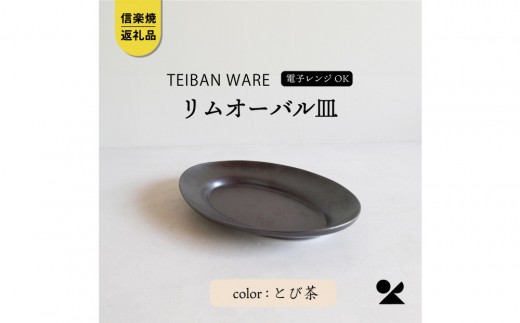 【信楽焼・明山】リムオーバル皿 L（とび茶）s18-di19-A3 (176776-40037038-br)