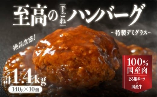 
            【選べる 内容量】まる姫ポークと国産牛の贅沢デミグラスハンバーグ 計1.4kg～2.8kg｜送料無料 ハンバーグ 10個 20個 まる姫ポーク 100％国産牛 デミグラスソース 特製デミグラス デミグラス 豚肉 牛肉 贅沢 調理済み 電子レンジ 温めるだけ 真空パック 個包装 湯煎 お試し レンチン デミソース｜
          