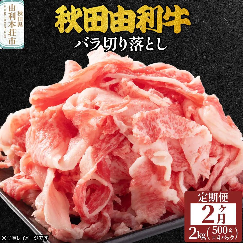 《定期便》2ヶ月連続 秋田由利牛 バラ切り落とし 2kg（500g×4パック）