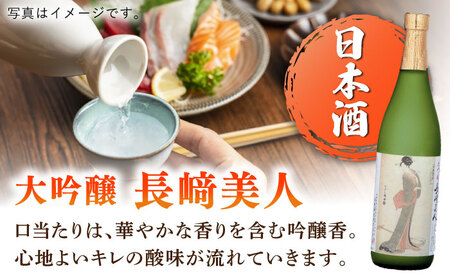 【全6回定期便】長﨑美人 大吟醸＆CASUTORI nagasaki beauty セット 【福田酒造】[KAD265]