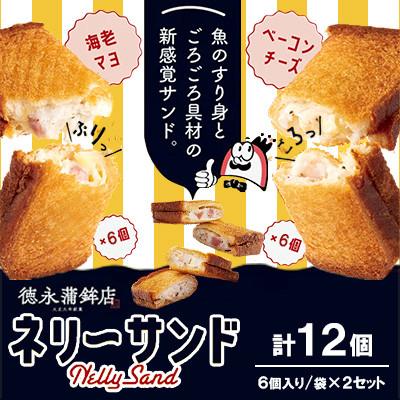ふるさと納税 長洲町 ネリーサンド ぷりぷり海老&amp;こくマヨネーズ・ごろごろベーコン&amp;とろーりチーズ 2種×6個 計12個