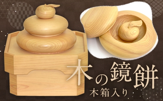 木の鏡餅 ( 木箱入り ) × 1個 鏡餅 木製 木箱 台座 インテリア 置物 ヒノキ 雑貨 生活雑貨