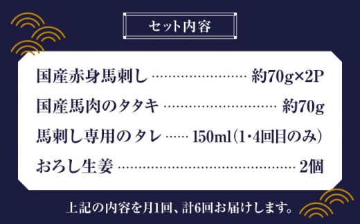 【全6回定期便】 熊本の味 赤身 馬刺し 入門セット 2種 約210g【有限会社 九州食肉産業】 純国産 希少 タタキ 山鹿 ヘルシー [ZDQ003]