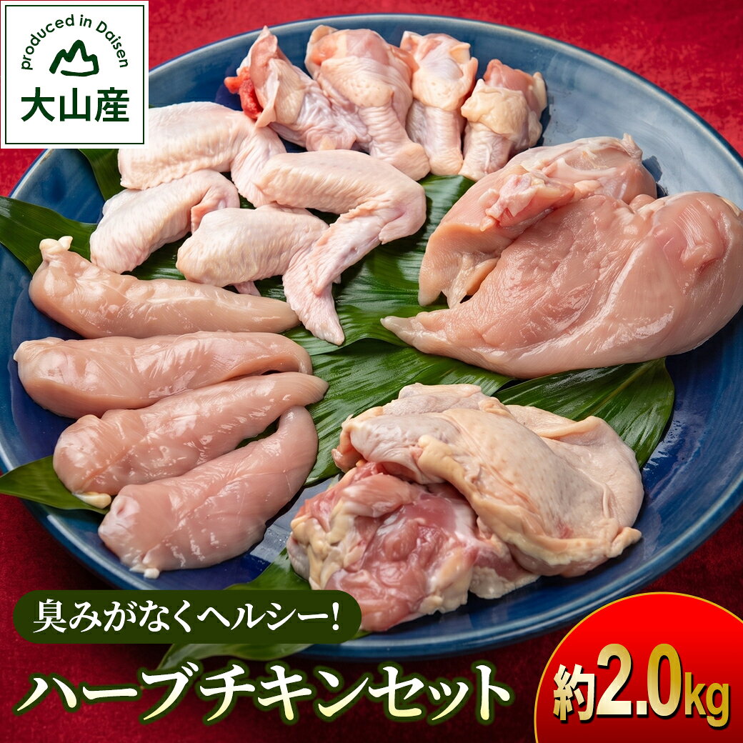 【ふるさと納税】MS-47 大山産ハーブチキンセット（約2.0kg） 鳥取県 鳥取県産 大山町 大山 お土産 返礼品 高級 国産 肉料理 お取り寄せ ご当地