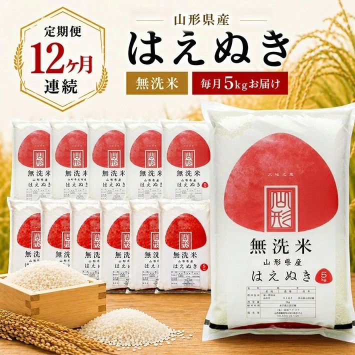 
                  ≪12ヶ月定期便≫ 無洗米 はえぬき 5kg×12ヶ月連続 計60kg 山形県産 毎月中旬にお届け 東北 山形県 遊佐町 庄内地方 精米 白米 セット 阿部ベイコク
                