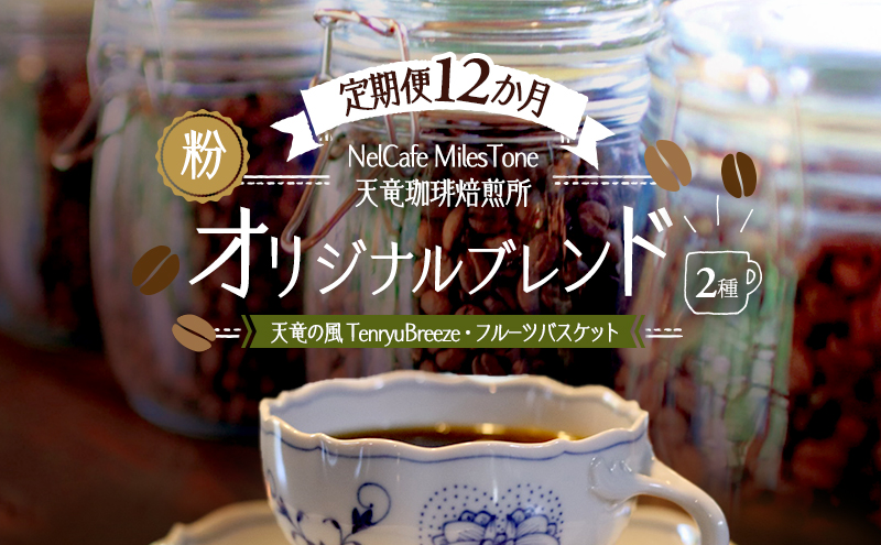 【定期便12か月】オリジナルブレンド2種（天竜の風　TenryuBreeze・フルーツバスケット） ペーパードリップ用粉 コーヒー粉 珈琲粉 コーヒー 静岡 浜松市