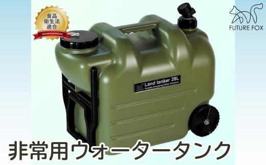 
            FUTURE FOX 災害用 ウォータータンク［FF32］ //  キャンプ BBQ アウトドア フューチャーフォックス
          