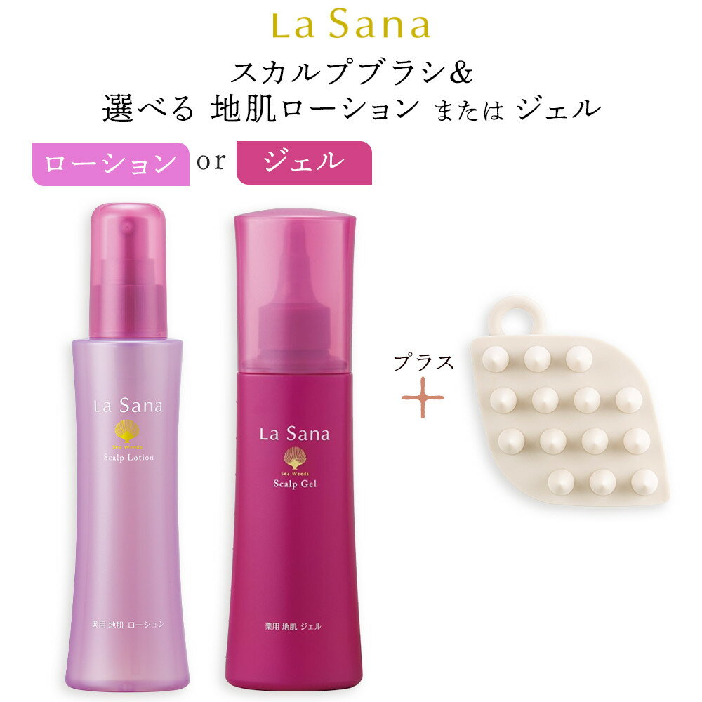 【ふるさと納税】ラサーナ スカルプブラシ＆育毛剤 セット ローションもしくはジェルから選択