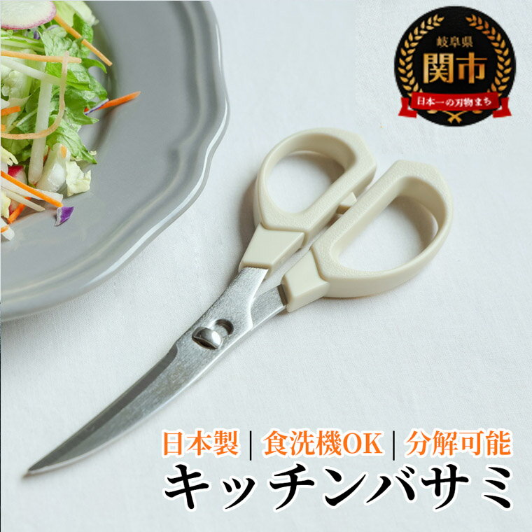 【ふるさと納税】キッチンバサミ HAJIME　～三星刃物 関市 日本製 食洗機乾燥機対応 分解 コンパクト　衛生的　キッチン鋏 キッチンはさみ キッチンハサミ 料理 道具 調理