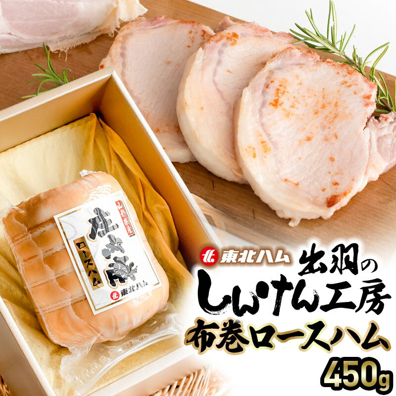【ふるさと納税】東北ハム　出羽のしんけん工房 布巻ロースハム 450g　K-854 | ハム 布巻 極上 ロースハム 出羽のしんけん工房 国産 安心 安全 庄内産 豚ロース 伝統製法 熟成 肉 加工品 贈り物 母の日 父の日 お中元 お歳暮 ギフト 贈答用 送料無料 東北 山形 鶴岡市 返礼品