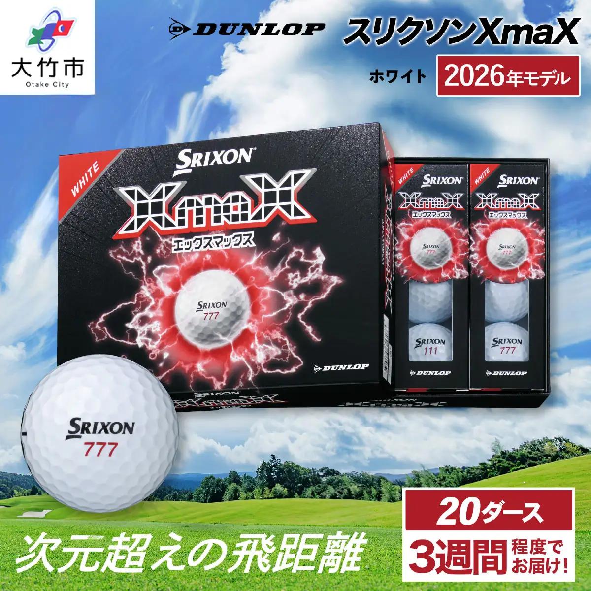 ゴルフボール スリクソンXmaX 【ホワイト】 20ダース 2026年モデル ダンロップ ゴルフボール [2586]