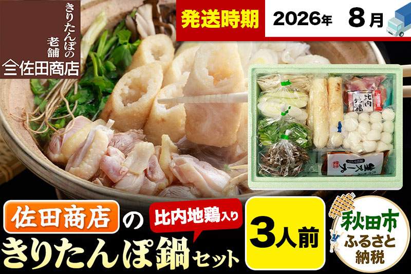 【8月発送】きりたんぽ 佐田商店 の きりたんぽ鍋 セット 3人前 秋田 手作りきりたんぽ6本入 比内地鶏 冷蔵