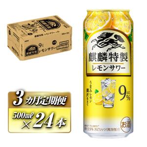 【3ヵ月定期便】キリン 麒麟特製レモンサワー Alc.9％ 500ml×24本　【定期便・ お酒 アルコール アルコール飲料 晩酌 家飲み 宅飲み 飲み会 集まり バーベキュー BBQ イベント 飲み物 柑橘系 】 ●