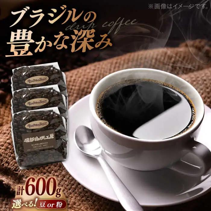 珈琲豆 オリジナル珈琲豆たっぷり 600g（200g×3袋） 島根県松江市/服部珈琲工房[ALBY004] 珈琲豆 珈琲豆