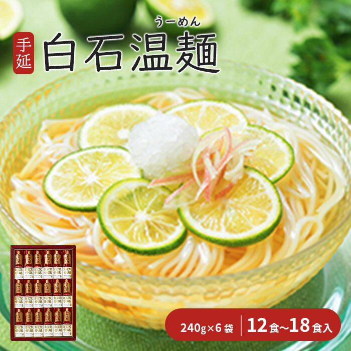 手延白石温麺（うーめん）240g×6袋（12食～18食入）【0515301】